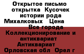 Открытое письмо (открытка) Кусочек истории рода Михалковых › Цена ­ 10 000 - Все города Коллекционирование и антиквариат » Антиквариат   . Орловская обл.,Орел г.